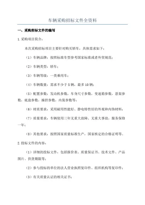车辆采购招标文件全资料