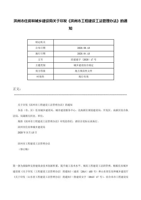 滨州市住房和城乡建设局关于印发《滨州市工程建设工法管理办法》的通知-滨建建字〔2020〕17号