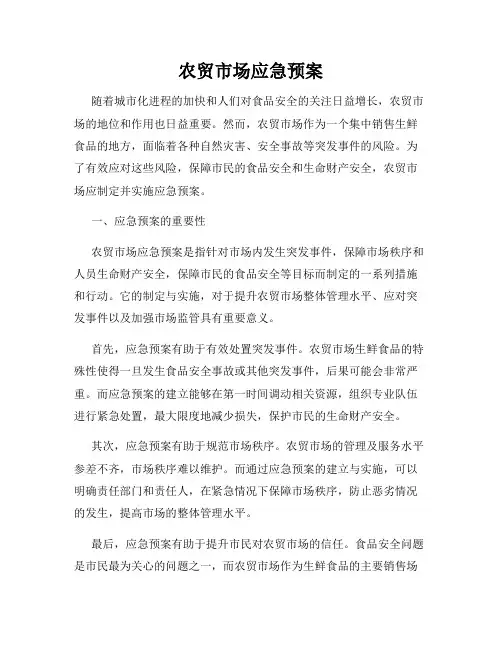 农贸市场应急预案