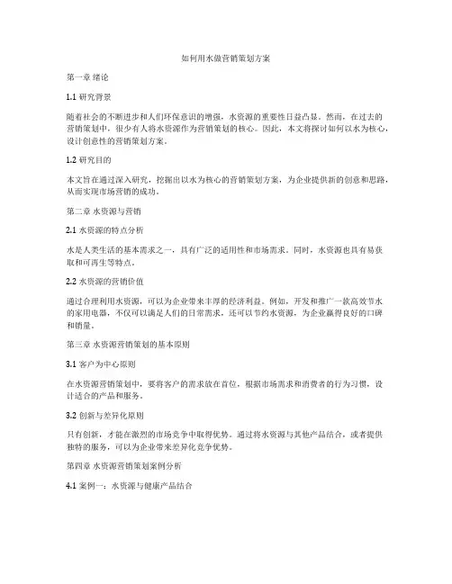 如何用水做营销策划方案