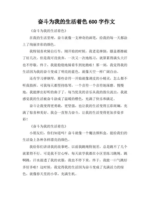 奋斗为我的生活着色600字作文