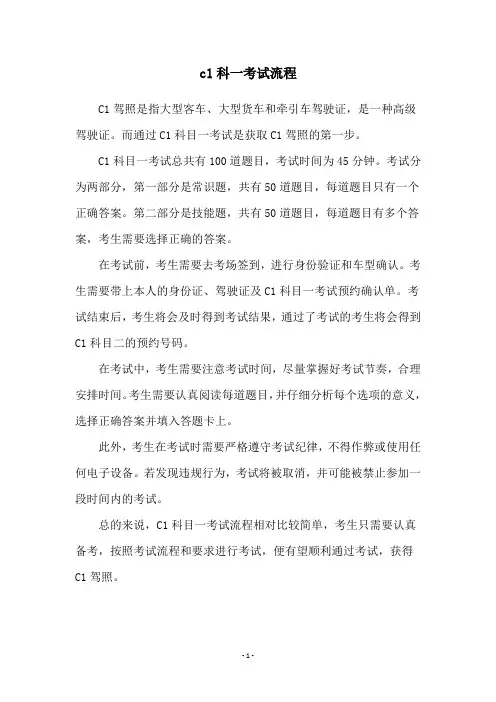 c1科一考试流程