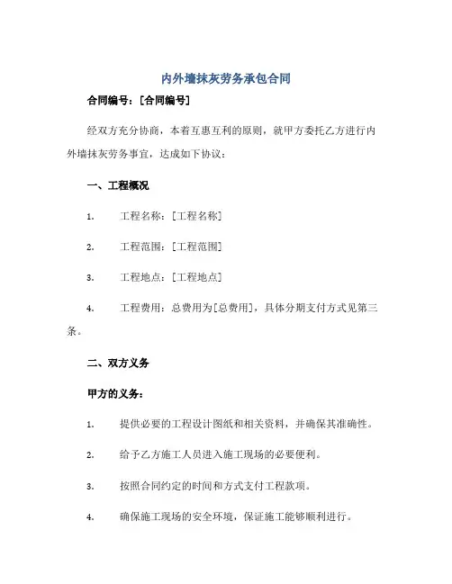 内外墙抹灰劳务承包合同完整版.doc