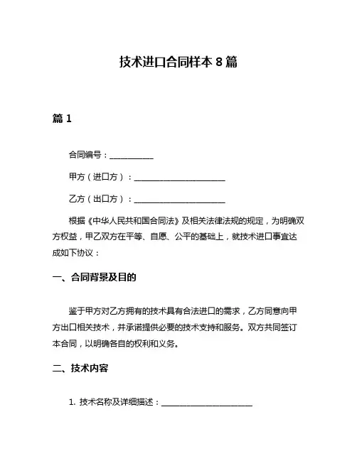 技术进口合同样本8篇