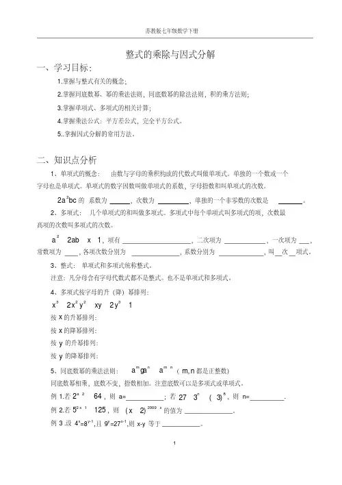 苏教版七年级下册数学整式的乘除与因式分解总复习知识点+习题