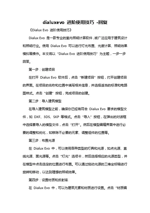 dialuxevo 进阶使用技巧 -回复