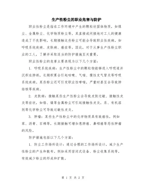 生产性粉尘的职业危害与防护