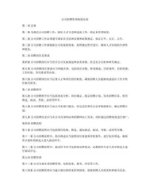公司招聘管理制度内容