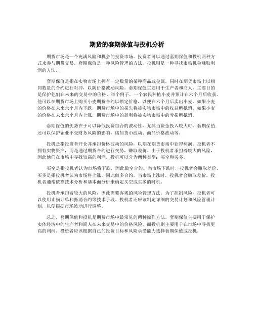 期货的套期保值与投机分析