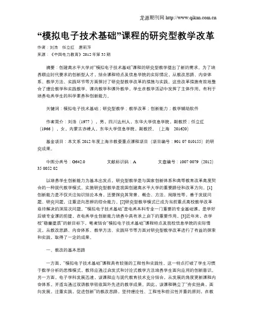 “模拟电子技术基础”课程的研究型教学改革