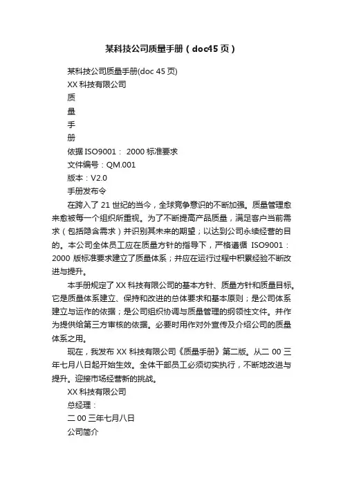 某科技公司质量手册（doc45页）