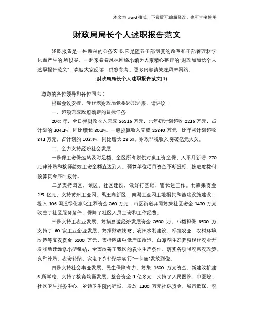 财政局局长个人述职报告范文
