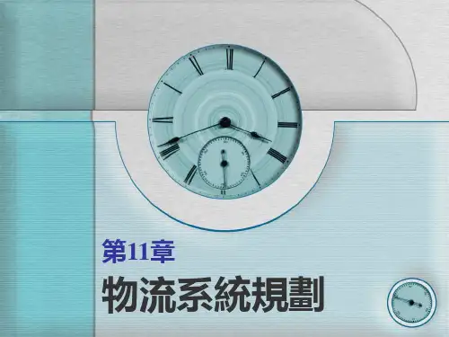 《物流系统规划》PPT课件