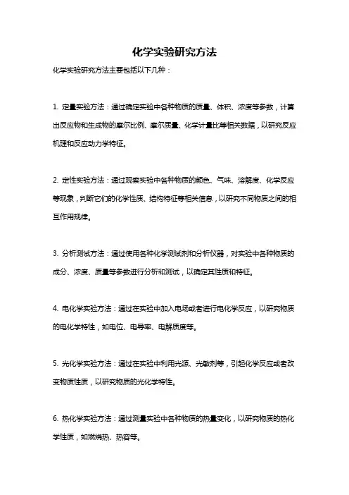 化学实验研究方法
