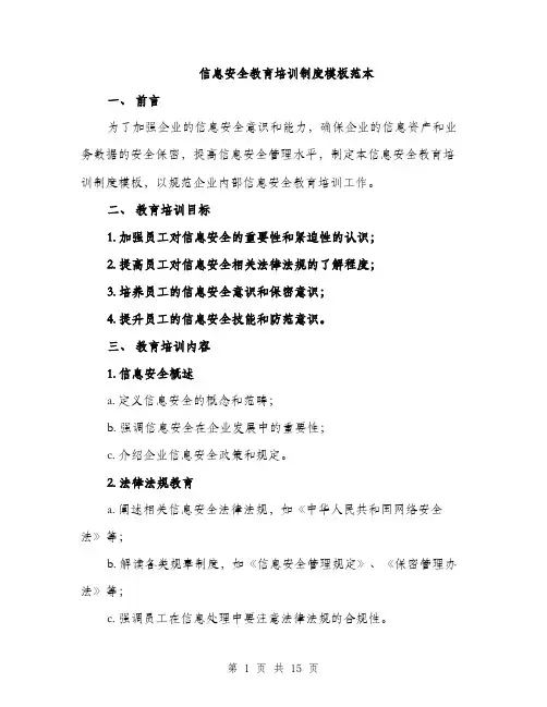 信息安全教育培训制度模板范本(5篇)