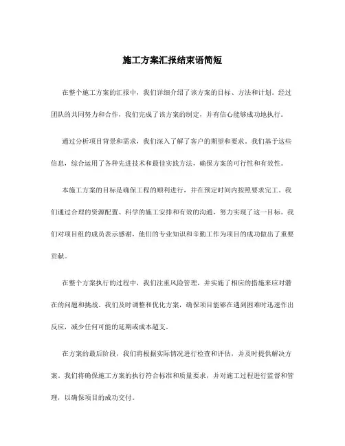 施工方案汇报结束语简短