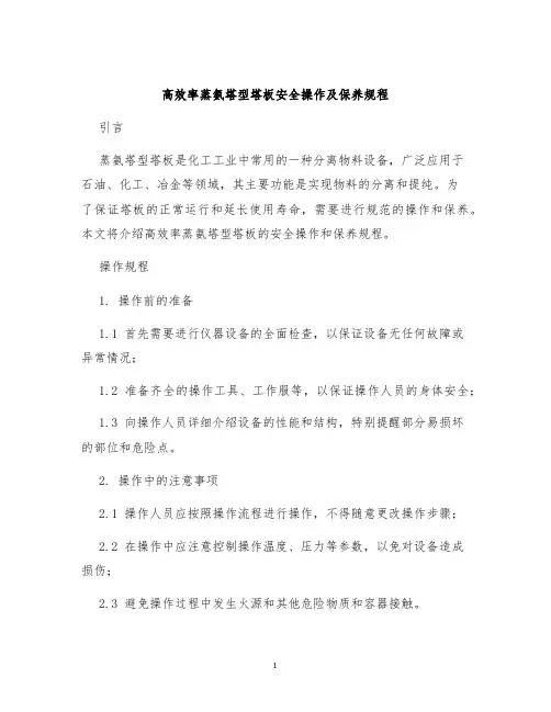 高效率蒸氨塔型塔板安全操作及保养规程