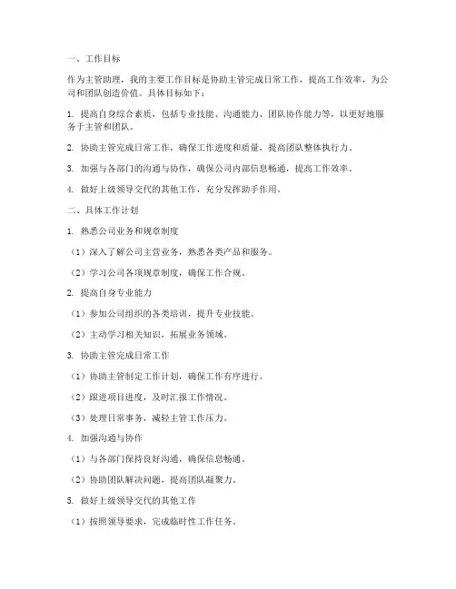 主管助理工作规划