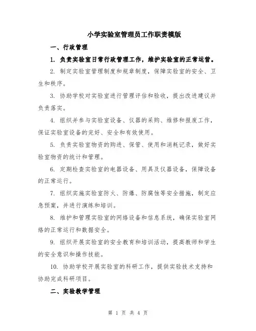 小学实验室管理员工作职责模版