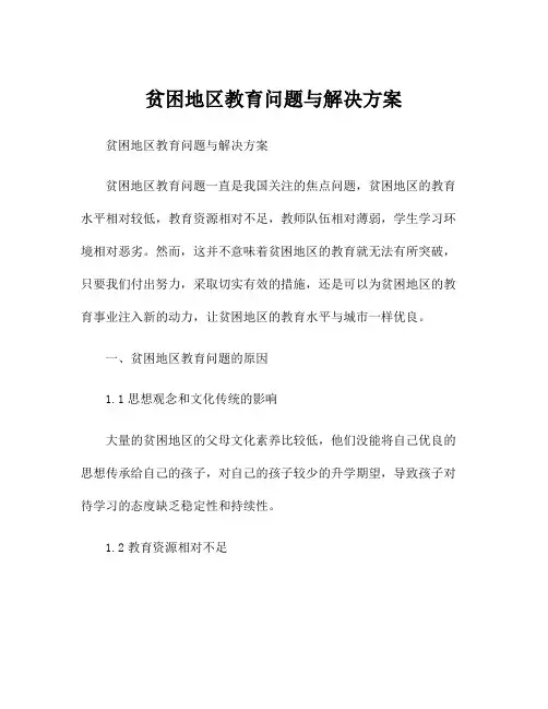 贫困地区教育问题与解决方案