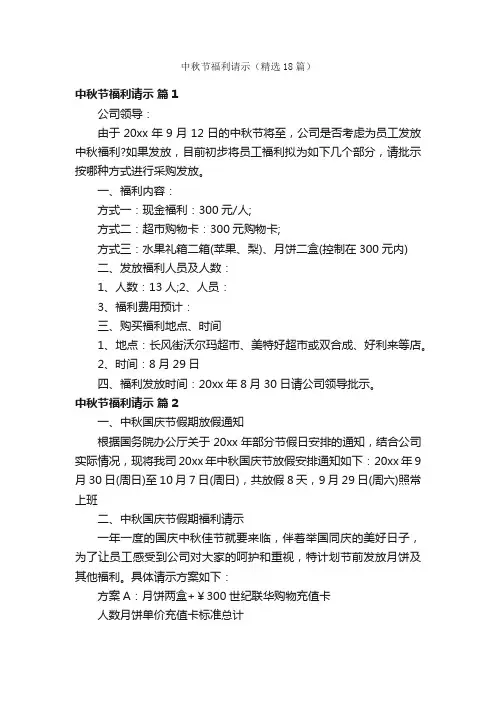 中秋节福利请示（精选18篇）
