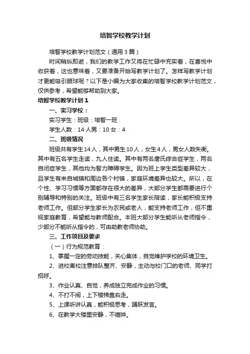 培智学校教学计划范文（通用3篇）