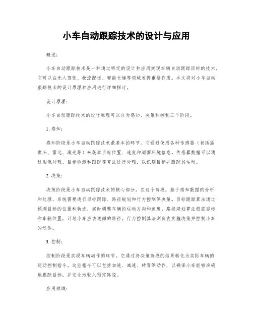 小车自动跟踪技术的设计与应用