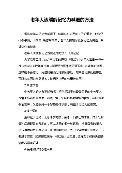 老年人该缓解记忆力减退的方法