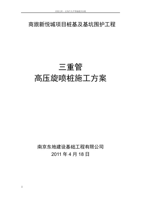三重管高压旋喷桩施工方案123