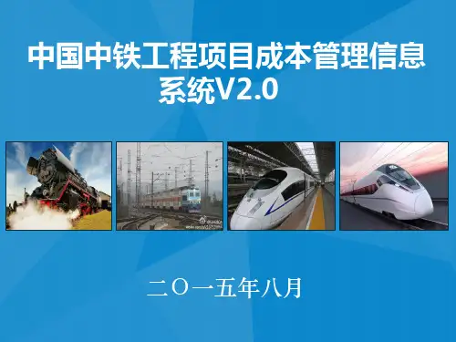中国中铁项目成本管理信息系统V2.0(15-08)
