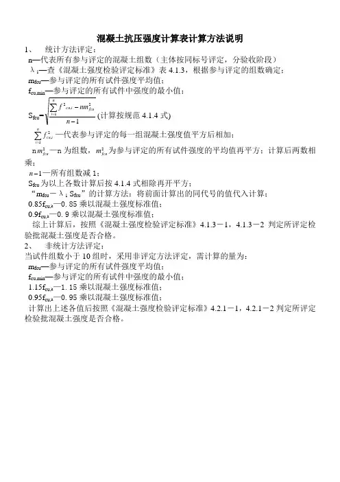 混凝土抗压强度计算表计算方法说明
