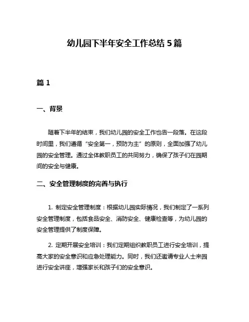 幼儿园下半年安全工作总结5篇