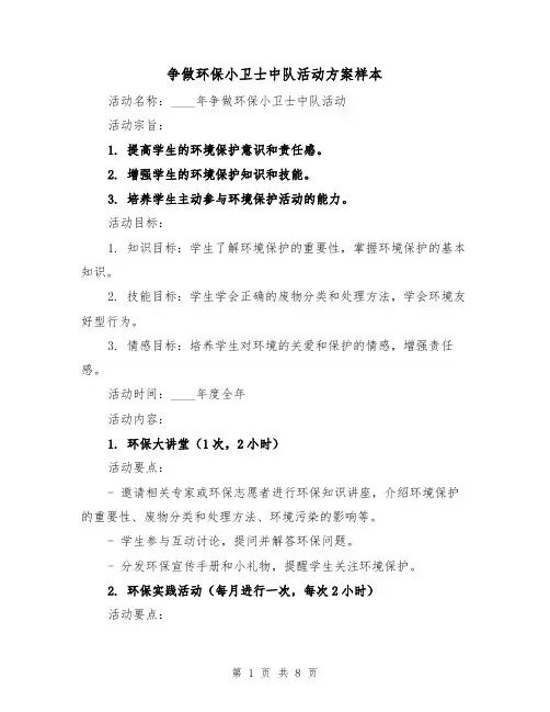 争做环保小卫士中队活动方案样本(三篇)