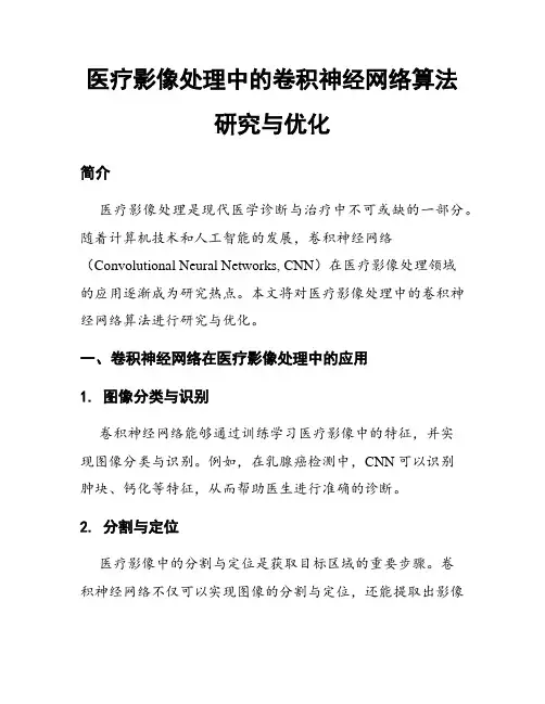 医疗影像处理中的卷积神经网络算法研究与优化
