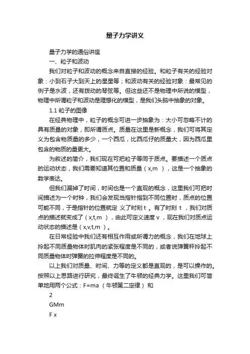 量子力学讲义