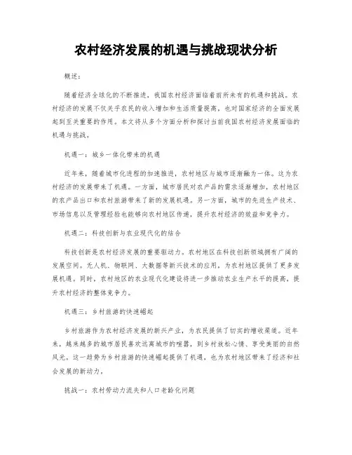 农村经济发展的机遇与挑战现状分析