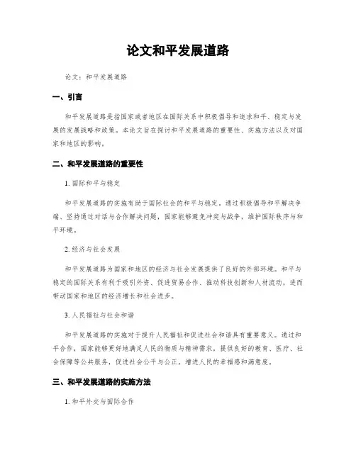 论文和平发展道路