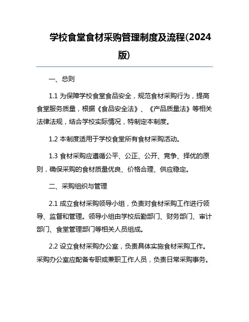 学校食堂食材采购管理制度及流程(2024版)