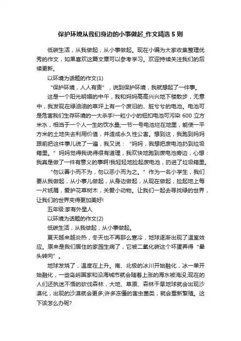 保护环境从我们身边的小事做起_作文精选5则