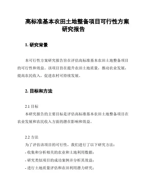 高标准基本农田土地整备项目可行性方案研究报告