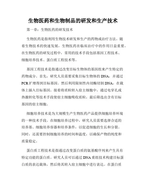生物医药和生物制品的研发和生产技术