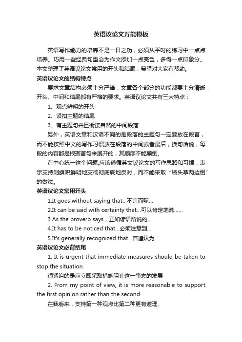 英语议论文万能模板