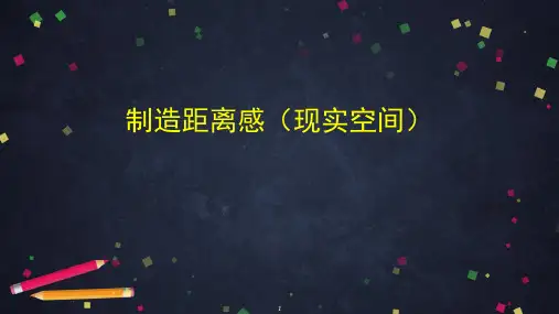 4-1制造距离感(现实空间)课件-高中美术人教版 选择性必修1绘画