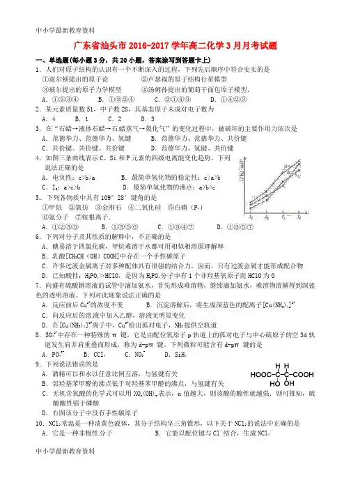【中小学资料】广东省汕头市2016-2017学年高二化学3月月考试题