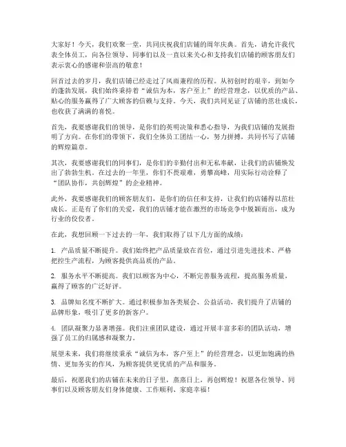 店面周年庆回顾发言稿范文