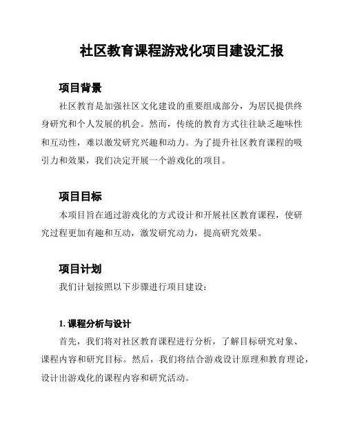 社区教育课程游戏化项目建设汇报