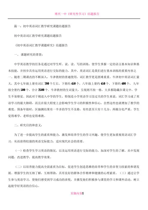《中学英语词汇教学研究》课题研究结题报告全文详细〉