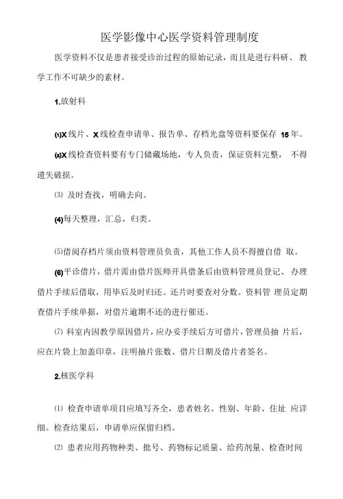 医学影像中心医学资料管理制度