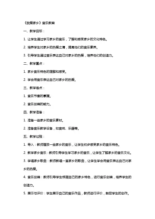 《我爱家乡》音乐教案