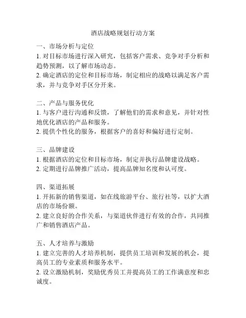 酒店战略规划行动方案